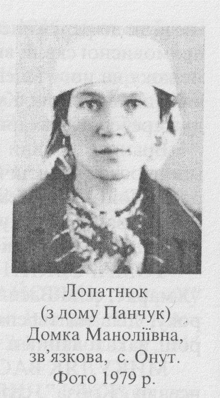 Лопатнюк Домка