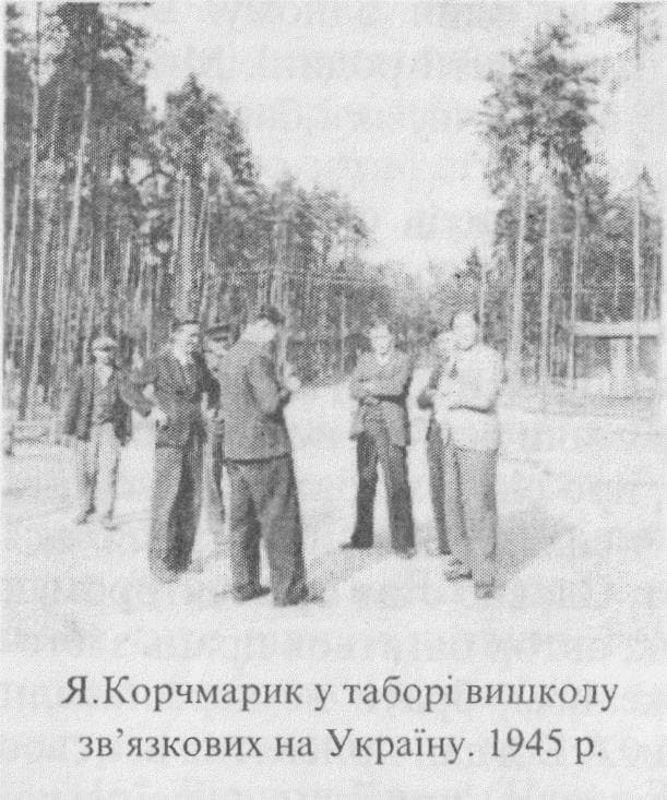 Фото Я.Корчмарика