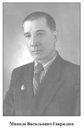 ГАВРИЛЮК МИКОЛА ВАСИЛЬОВИЧ