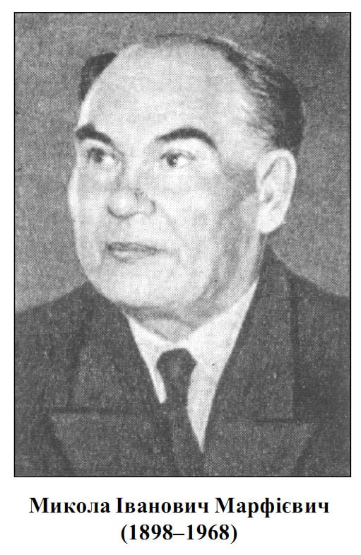 Микола Іванович Марфієвич