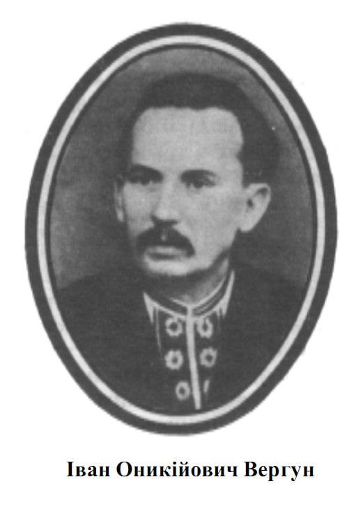 ВЕРГУН ІВАН ОНИКІЙОВИЧ