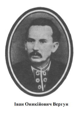 ВЕРГУН ІВАН ОНИКІЙОВИЧ