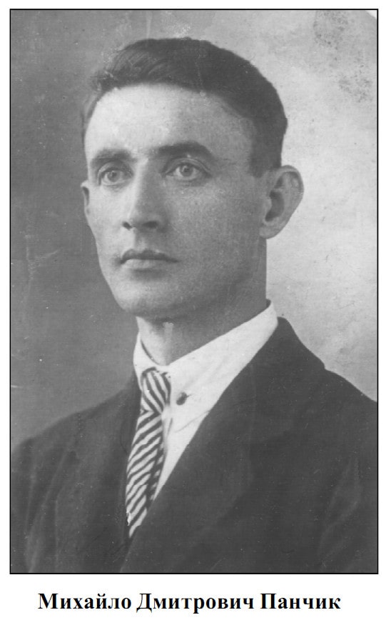 ПАНЧИК МИХАЙЛО ДМИТРОВИЧ