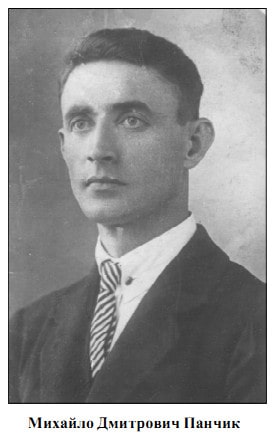 ПАНЧИК МИХАЙЛО ДМИТРОВИЧ