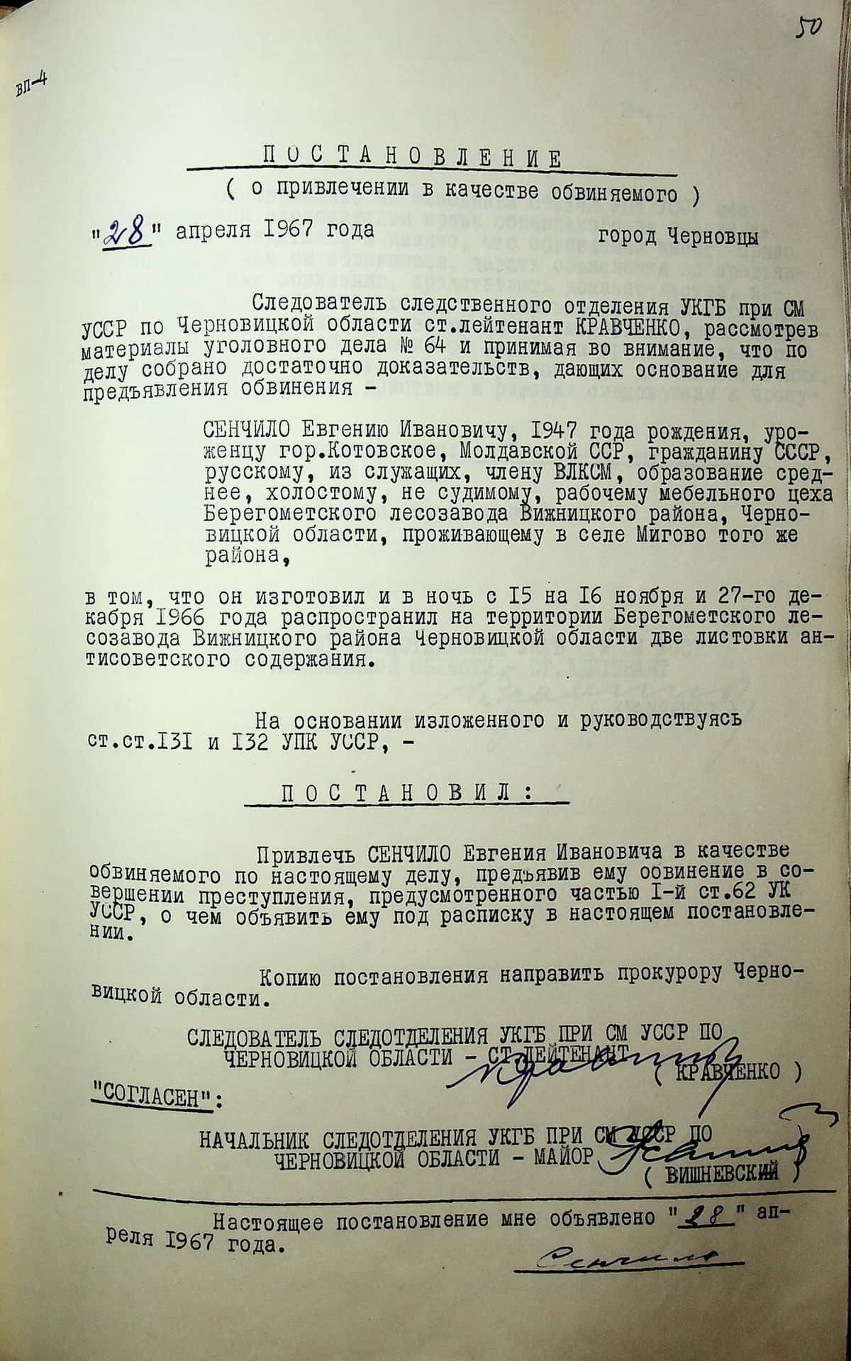 Постанова про притягнення Євгена Сенчила в якості обвинуваченого