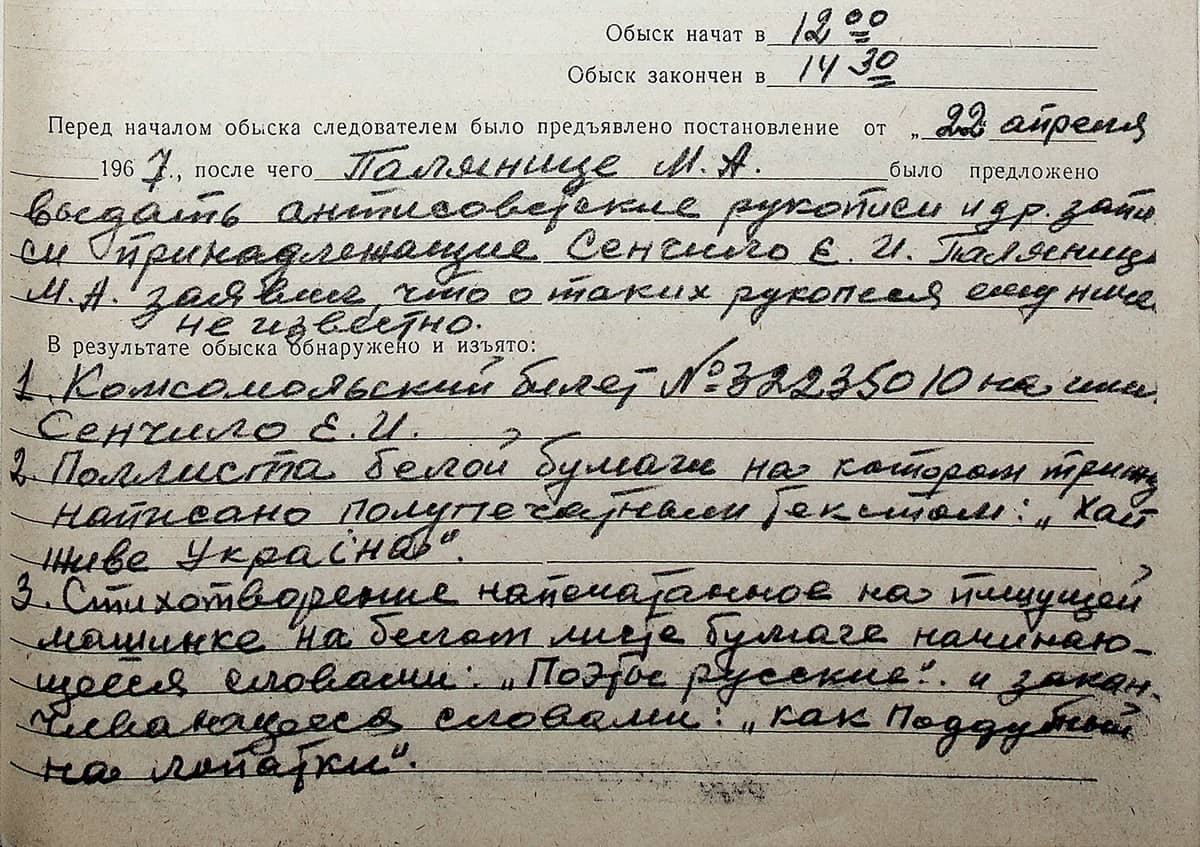 Уривок із протоколу обшуку