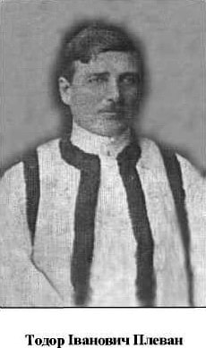ПЛЕВАН Тодор Іванович