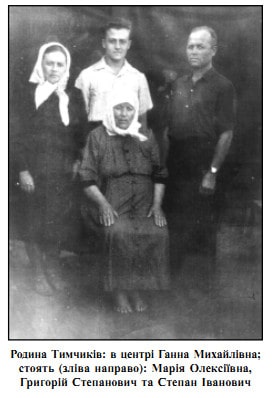 Родина Тимчиків