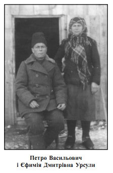 Петро і Єфимія Урсули