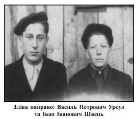 Василь Урсул та Іван Швець