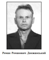 Роман Динжанський