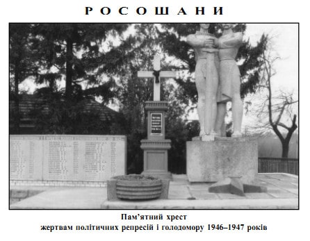 Пам'ятник в селі Росошани