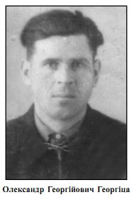 Олександр Георгіца