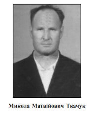 Микола Ткачук