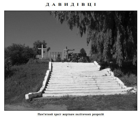 Пам'ятник у селі Давидівцях