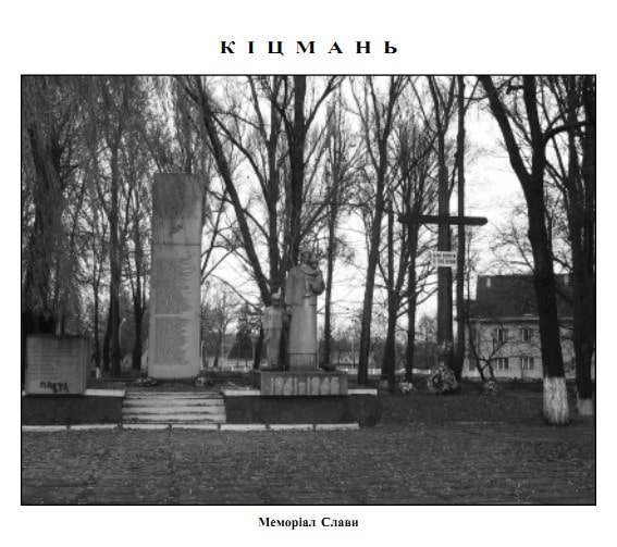 Пам'ятник у місті Кіцмань