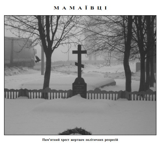 Пам'ятник в селі Мамаївці