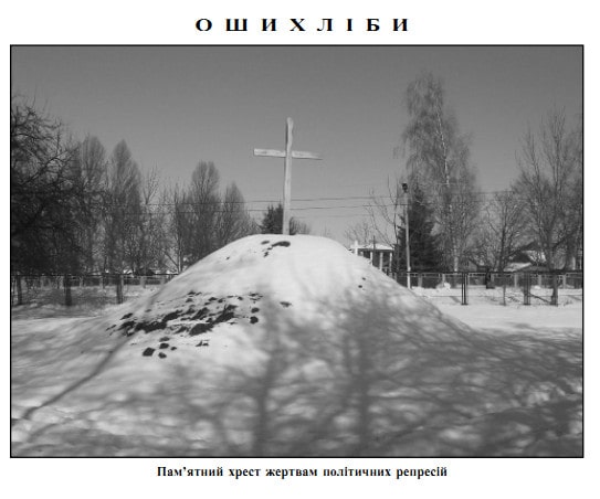 Пам'ятник в селі Ошихліби