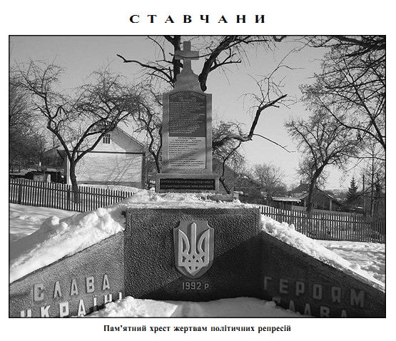Пам'ятник в селі Ставчани
