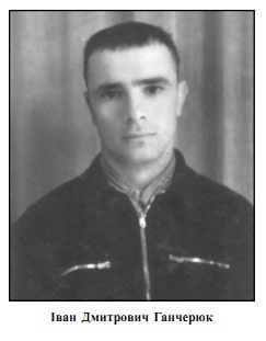 Іван Ганчерюк