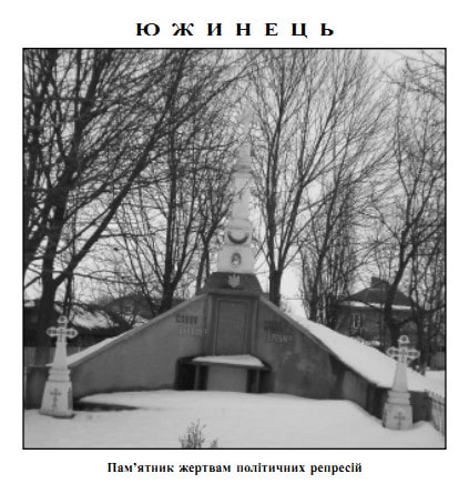 Пам'ятник в селі Южинець