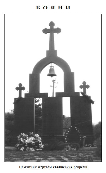 Пам'ятник репресованим в Боянах