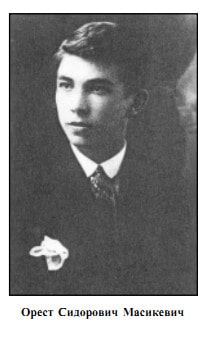 Орест Масикевич