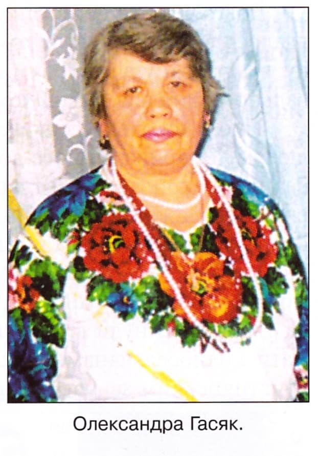 Олександра Гасяк