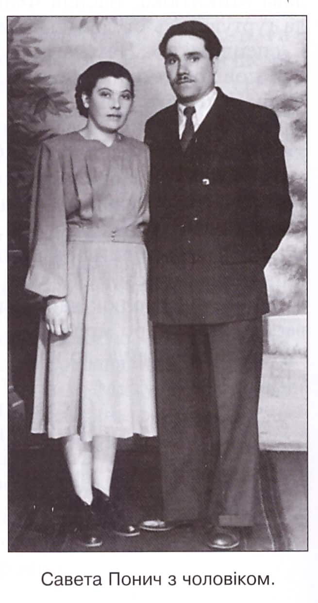 Савета Понич з чоловіком