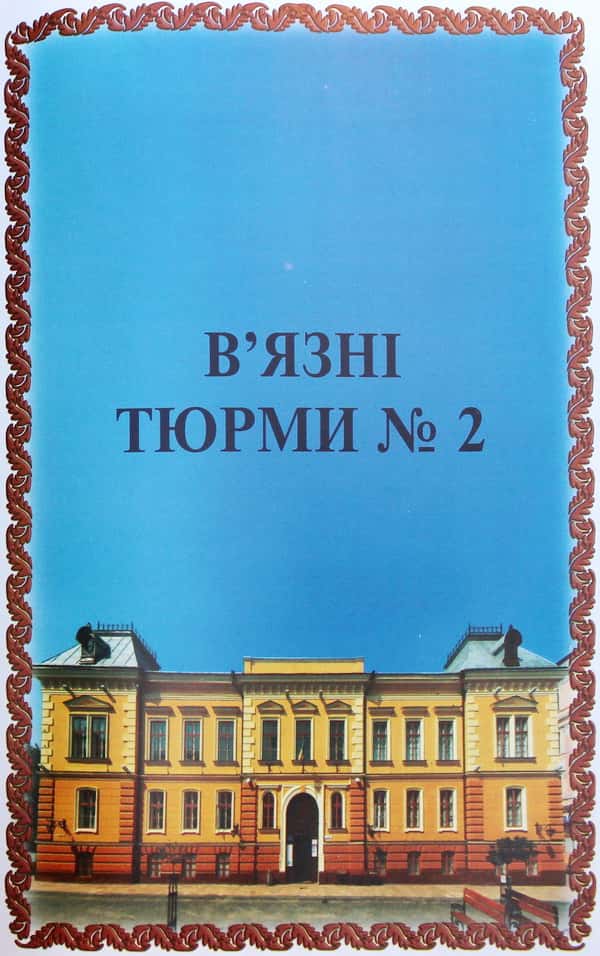 Тюрма №2